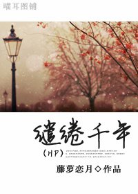 (BL/HP同人)繾綣千年