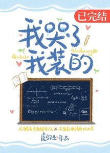 我哭了,我裝的