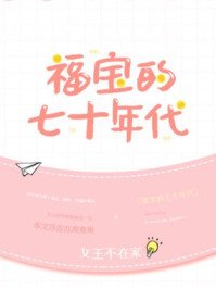 福寶的七十年代