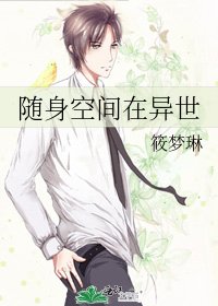 随身空间在异世
