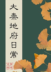 (历史同人)大秦地府日常