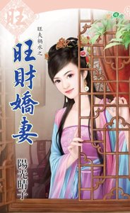 旺财娇妻(旺夫祸水之三)