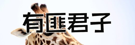 有匪君子&如切如磋，如琢如磨