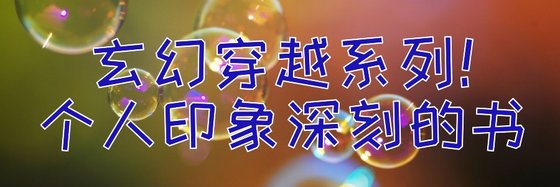 玄幻穿越系列！个人印象深刻的书
