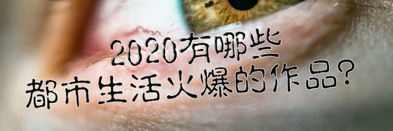 2020有哪些都市生活火爆的作品？