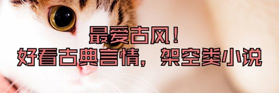 最愛古風！好看古典言情，架空類小説