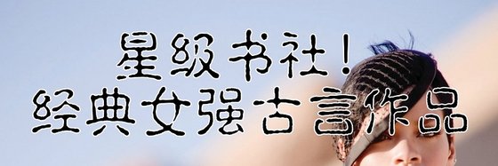 星级书社！经典女强古言作品
