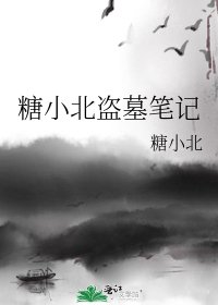 糖小北盗墓笔记