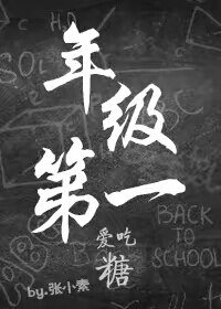 年级第一爱吃糖/年级大佬